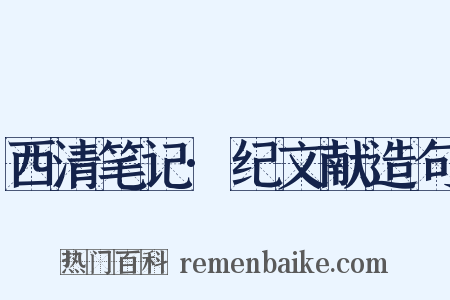 西清笔记·纪文献造句是什么意思的图片